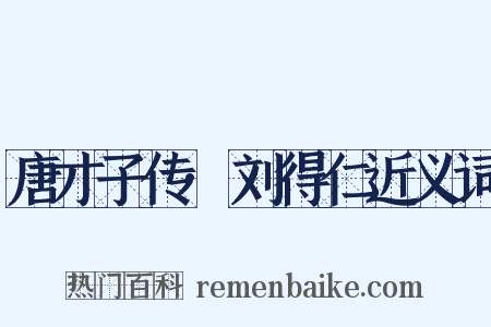 唐才子传·刘得仁近义词是什么意思的图片
